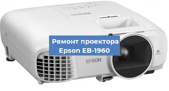 Замена проектора Epson EB-1960 в Екатеринбурге